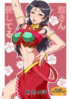 C92新刊『海さん愛してる』