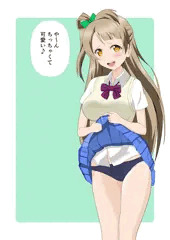パンツ見せてることりちゃん