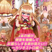 【CG集販売告知3】カリオストロ便意我慢＆スカトロＣＧ集