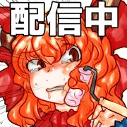配信中