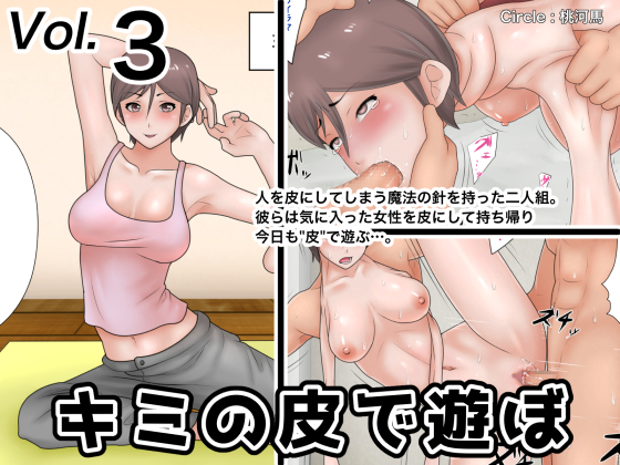 キミの皮で遊ぼ３