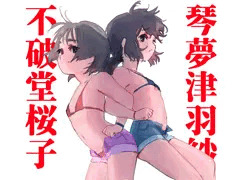 琴夢津羽紗と不破堂桜子