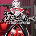 2DQRイース編販売開始一周年記念