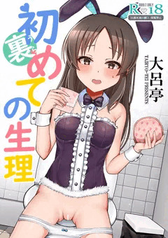 裏 はじめての生理