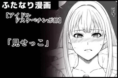 【アイドルドスケベチンポ部】「見せっこ」