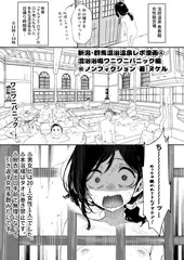 ♨新潟・群馬混浴温泉レポ漫画④ 混浴浴場ワニワニパニック編