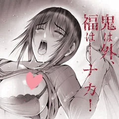 鬼は外、福は…ナカ‼