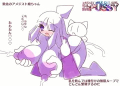 敗北☆搾乳セックスアメジスト娘ちゃん