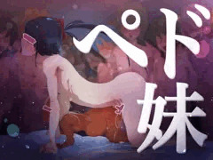 ペド妹