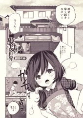 少女世界～僕だけ大人でモテモテハーレム～#1