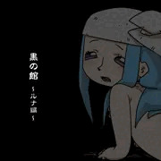 黒の館～ルナ編～
