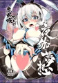鹿野城ちゃんの夜伽夢想