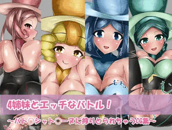 4姉妹とエッチなバトル！