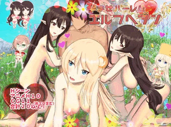 スマホプレイ版のハーレエルフ！？