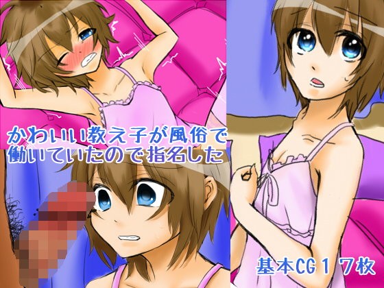 かわいい教え子が風俗で働いていたので指名した