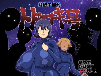 【新作】探索型短編SFエロRPG「難破宇宙船トドロキ号」予告
