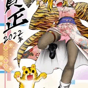 寅年ギャルちゃん