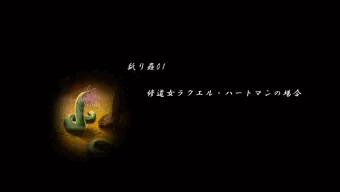 舐り蟲01　（ねぶりむし）