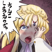 ちんこしまえ(アウラ様)