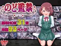 のど監禁