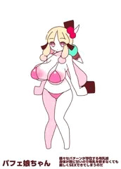 パフェ娘ちゃん