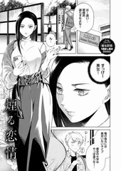 【単行本】まるごと一話試し読み【煙る恋情】