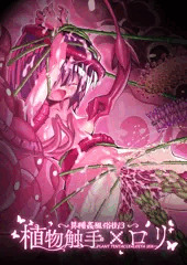 【28P】植物触手本　無料サンプル