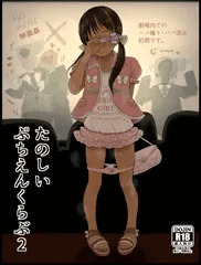 ２/19発売冬コミ新刊「ぷちえんくらぶ２」予約開始しました