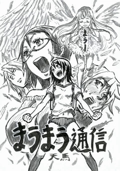 コミティア新刊まうまう通信サンプリャ【ティア１０３ひ１５a】