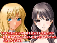 『女子○生二人から両耳を舐めまわされながら乳首責めされて何十回も射精寸止めされてからイカされる少年』【ボイス版】