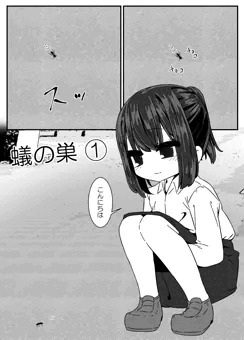 蟻の巣　まとめ
