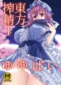 東方搾精1ゆゆぱい