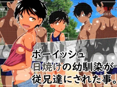 『ボーイッシュ日焼けの幼馴染が従兄達にされた事。』