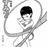 見習い拘束師かすみちゃん（仮）