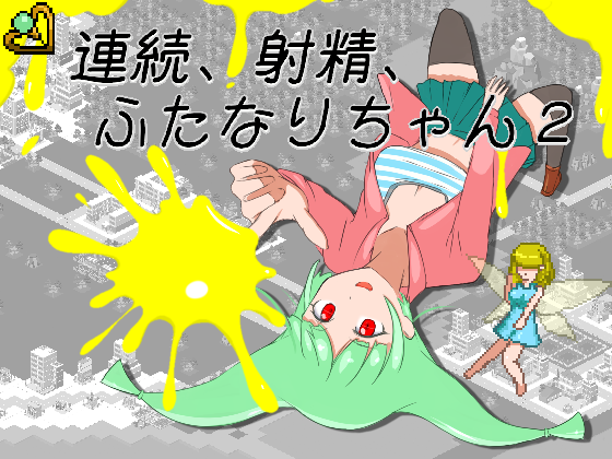 連続、射精、ふたなりちゃん２