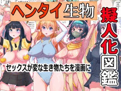 ■変態生物擬人化図鑑■ FANZAにて発売中!