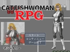 キャットフィッシュウーマンRPG