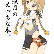 照月本表紙。