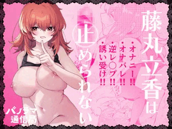 【電子版配信】C105新刊藤〇立香は止められない