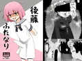 【ぼざろ】後藤ふたなり