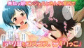 エッチじゃないよ！ゲームだよ！！〜超ドキドキ近所の無知っ娘とこすりっこプレイ！！〜