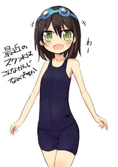 最近のスク水