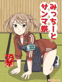 【C95新刊】みっちーとサンマ祭