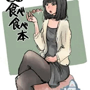童貞食べ食べ本