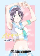 浅倉透のポテチル