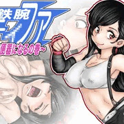 発売中『鉄腕テ×ファ〜肉便器になるの巻〜』