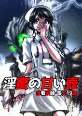 淫蜜の甘い壺～准看護師・雪江19歳