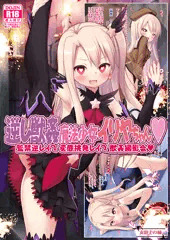 C101新刊　逆レ獣姦魔法少女イリヤちゃん