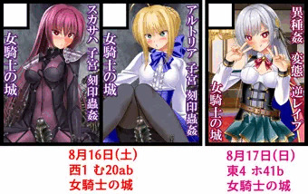 C106　夏コミ　女騎士の城　サークルカット