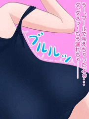 トイレに間に合わずスク水の中に漏らしちゃう話